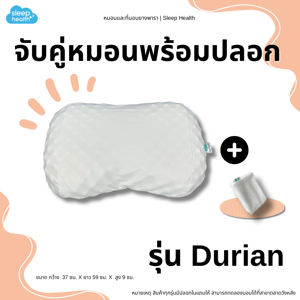 Sleephealth หมอนยางพาราเพื่อสุขภาพ รุ่น Durian มาพร้อมปลอกหมอนสีขาว เกรดส่งออกโรงแรม 5 ดาว ผ้ากันไรฝุ่นหนาทนทาน