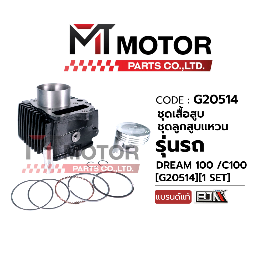 (M20514) SET ชุดเสื้อสูบ+ลูกสูบ+แหวน+กิ๊บล็อค+สลักลูกสูบ HONDA DREAM, HONDA C100 [GN5] [MTMotorParts]
