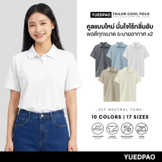Yuedpao Tailor Cool Polo 2026 (Set Neutral Tone) เสื้อโปโล 15 ไซส์ พอดีทุกขนาด ลดกลิ่นอับ แห้งไว ระบายอากาศดี ยืดเปล่า