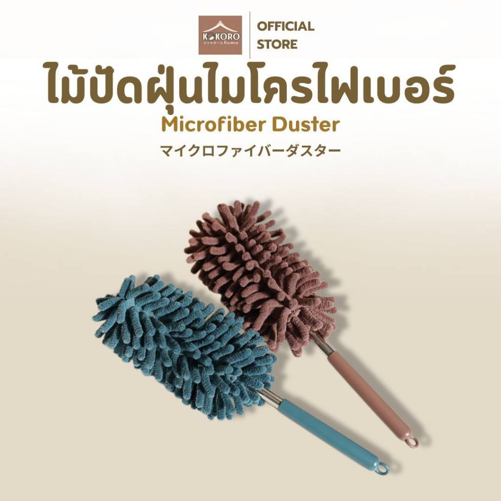 [ส่งด่วน2ชม.]Kokoro Home ไม้ปัดฝุ่นอเนกประสงค์ ไมโครไฟเบอร์ ปรับความยาวได้ แข็งแรง ซักทำความสะอาดได้MB340