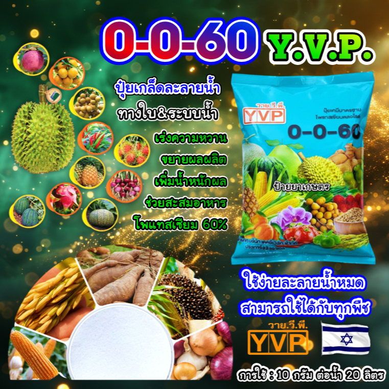ปุ๋ยเกล็ด 0-0-60 1Kg *12ถุง* วาย.วี.พี. โพแทสเซียมคลอไรด์ เพิ่มขนาด เพิ่มน้ำหนัก ความหวาน ขยายหัว
