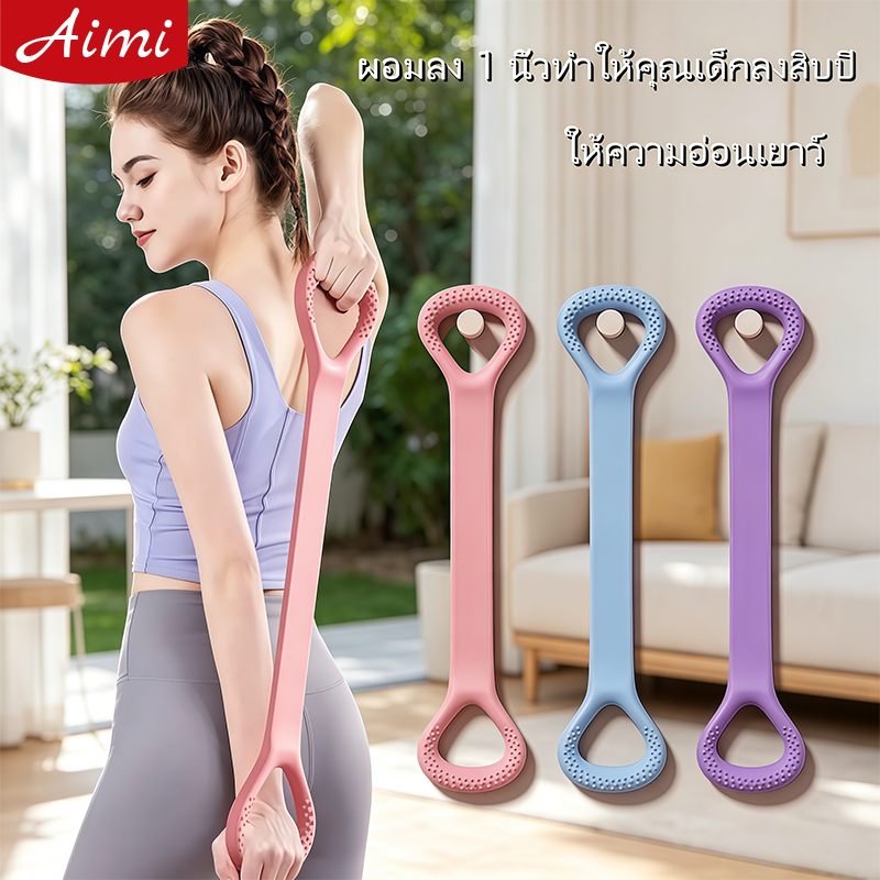 Aimi สายยางยืดออกกำลังกาย ลดหลังหนา กระชับแขน ยืดไหล่ เล่นโยคะได้ที่บ้าน