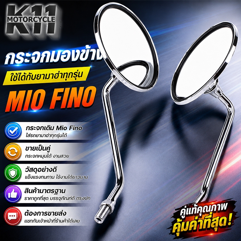 กระจก ข้าง กระจกหลัง เดิม MIO FINO ใส่ได้หลายรุ่น เลนส์ใส ขายต่อคู่ ชุปโครเมี่ยมอย่างดี