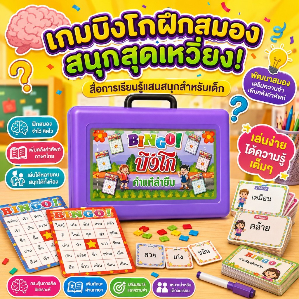 เกมฝึกสมอง บิงโกคำแท้คำยืม สื่อภาษาไทย