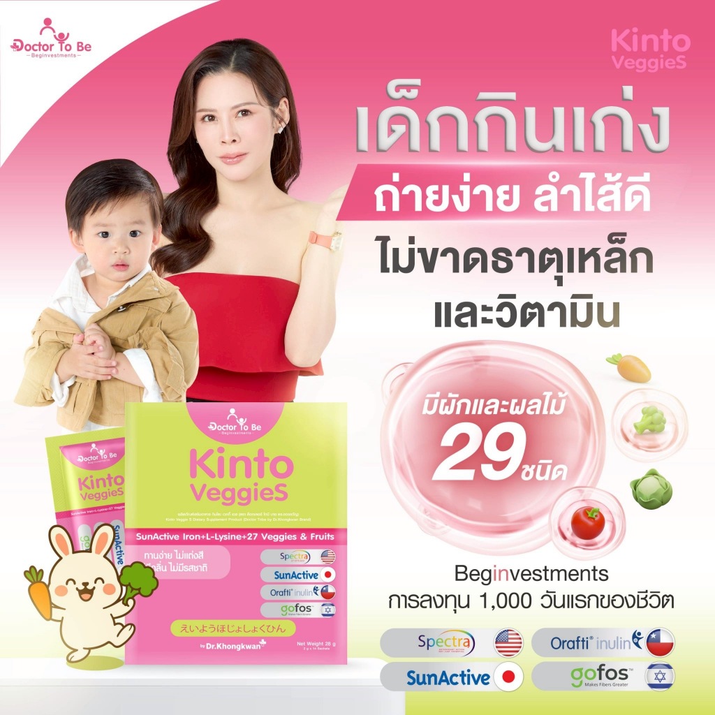Dr.Khongkwan คินโตะ เวจจี้ Kinto VeggieS ผงผักผลไม้สกัดรวม 32 ชนิด มีแอล-ไลซีน แร่ธาตุเหล็ก SunActive