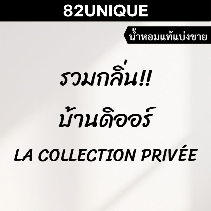 82UNIQUE | แบ่งขายน้ำหอมแบรนด์แท้ 100% - รวมกลิ่น!! บ้านดิออร์ LA COLLECTION PRIVEE