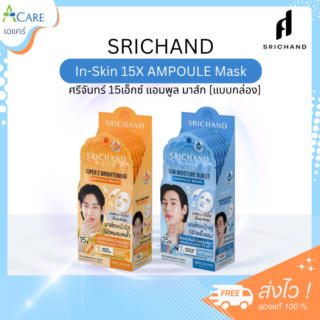 [เลือกสินค้า] SRICHAND In-Skin 15X AMPOULE Mask ศรีจันทร์ 15เอ็กซ์ แอมพูล มาส์ก [1 กล่อง] [6 ซอง]