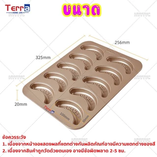 Terra Home Life พิมพ์เค้กกล้วยหอม10ช่อง Banana cake พิมพ์กล้วยหอม ถาดอบขนม แม่พิมพ์เค้ก