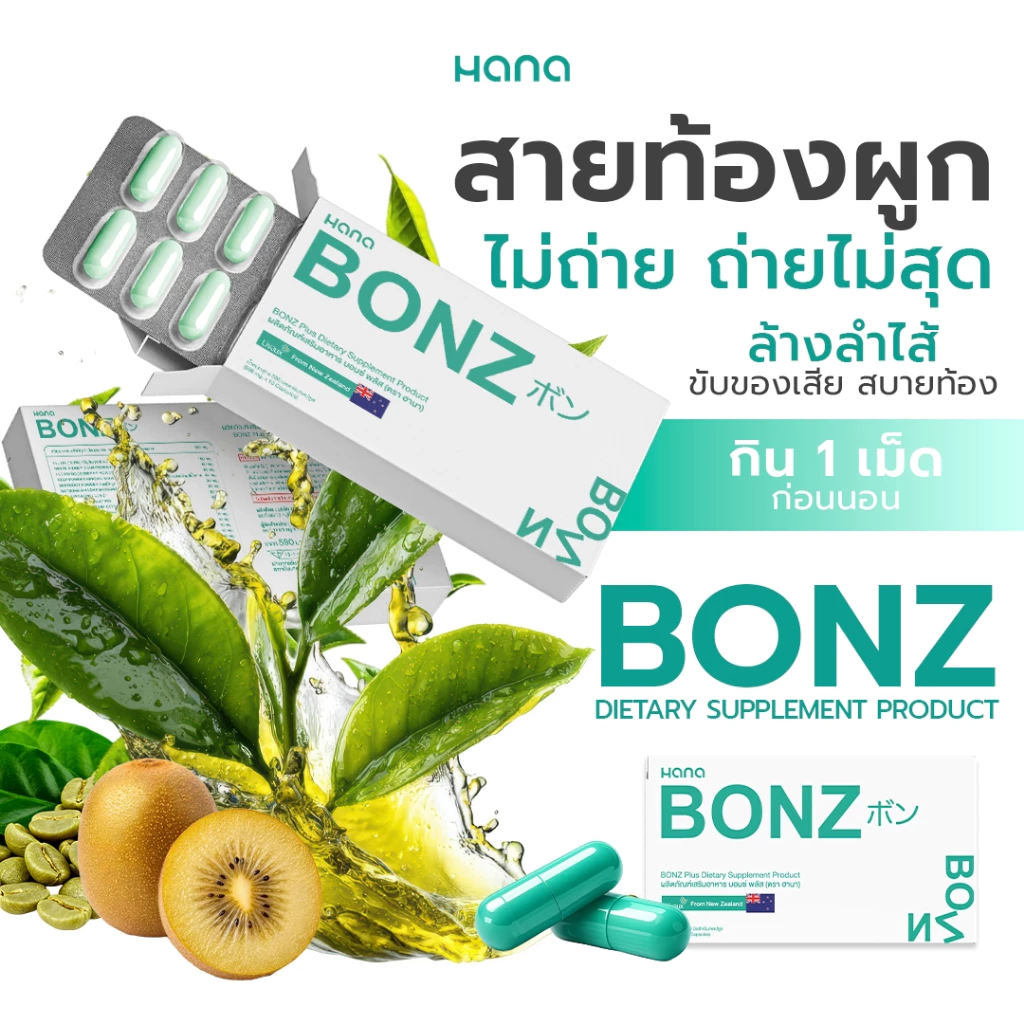 BONZ 1 กล่อง บอนซ์. ผลิตภัณฑ์ อาหารเสริมเพื่อ สุขภาพ thumbnail 5