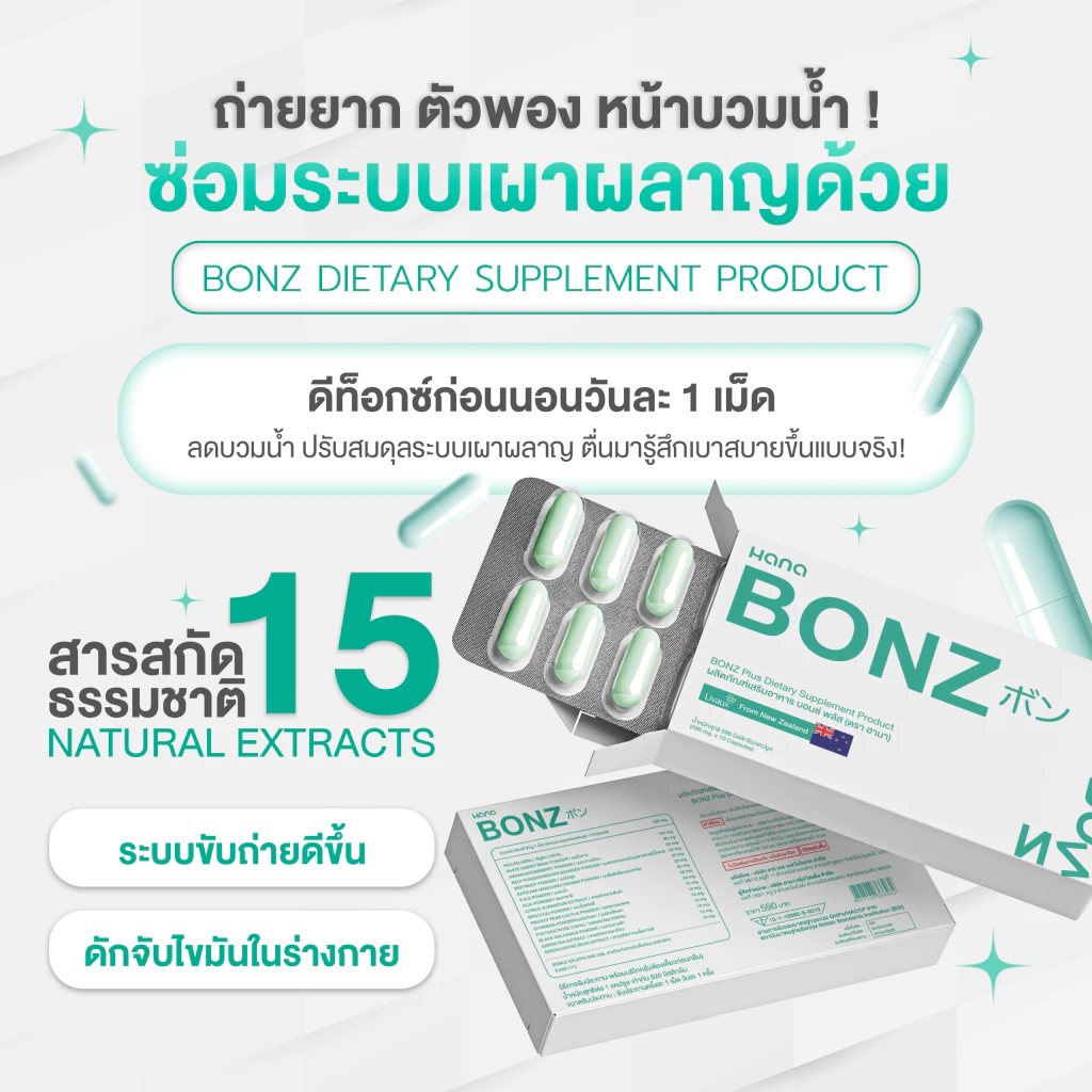 BONZ 1 กล่อง บอนซ์. ผลิตภัณฑ์ อาหารเสริมเพื่อ สุขภาพ thumbnail 8