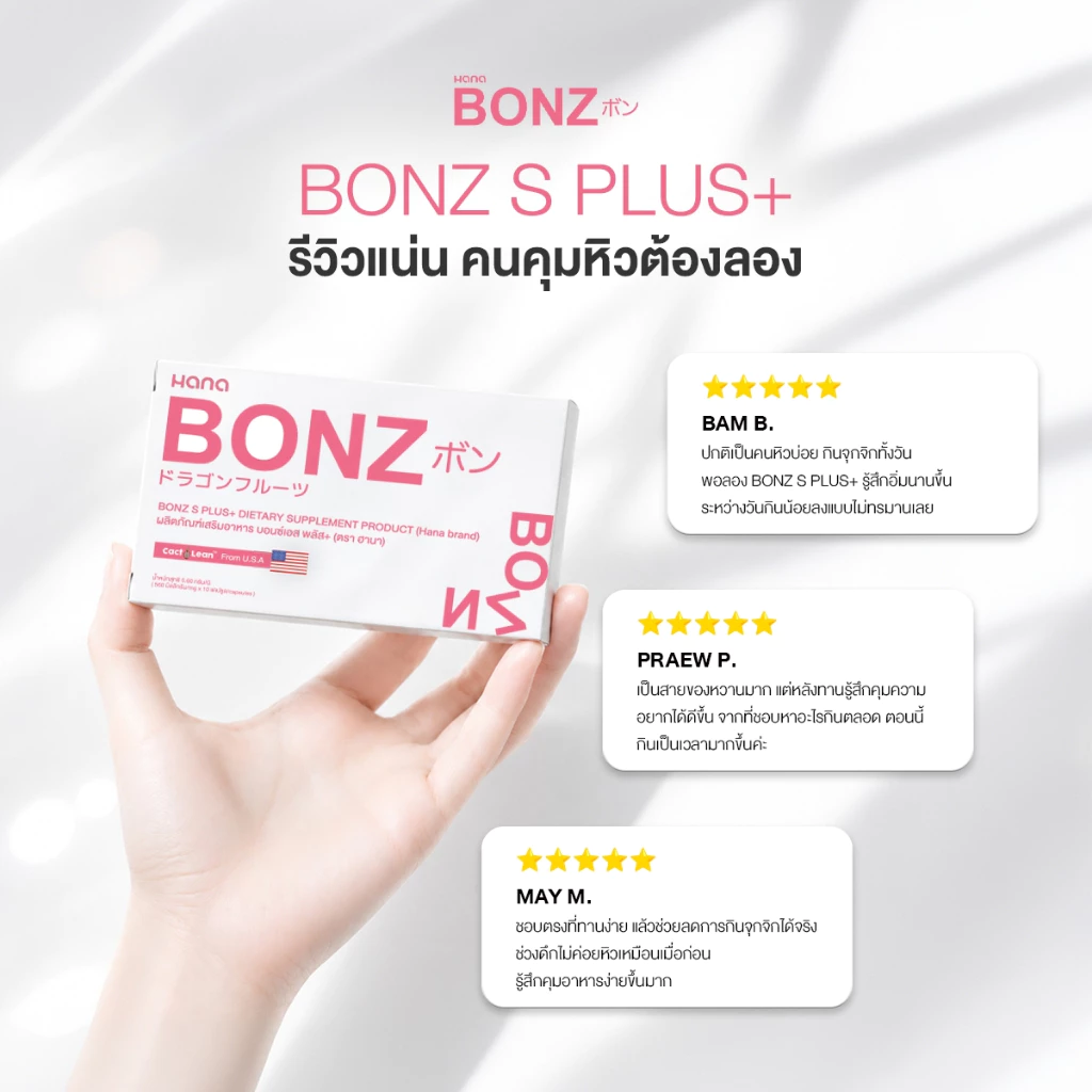 B6 BONZ บอนซ์ เอส พลัส+ผลิตภัณฑ์เสริมอาหาร 1แถม1 BONZ S PULS DIETARY SUPPLEMENT PRODUCT thumbnail 7