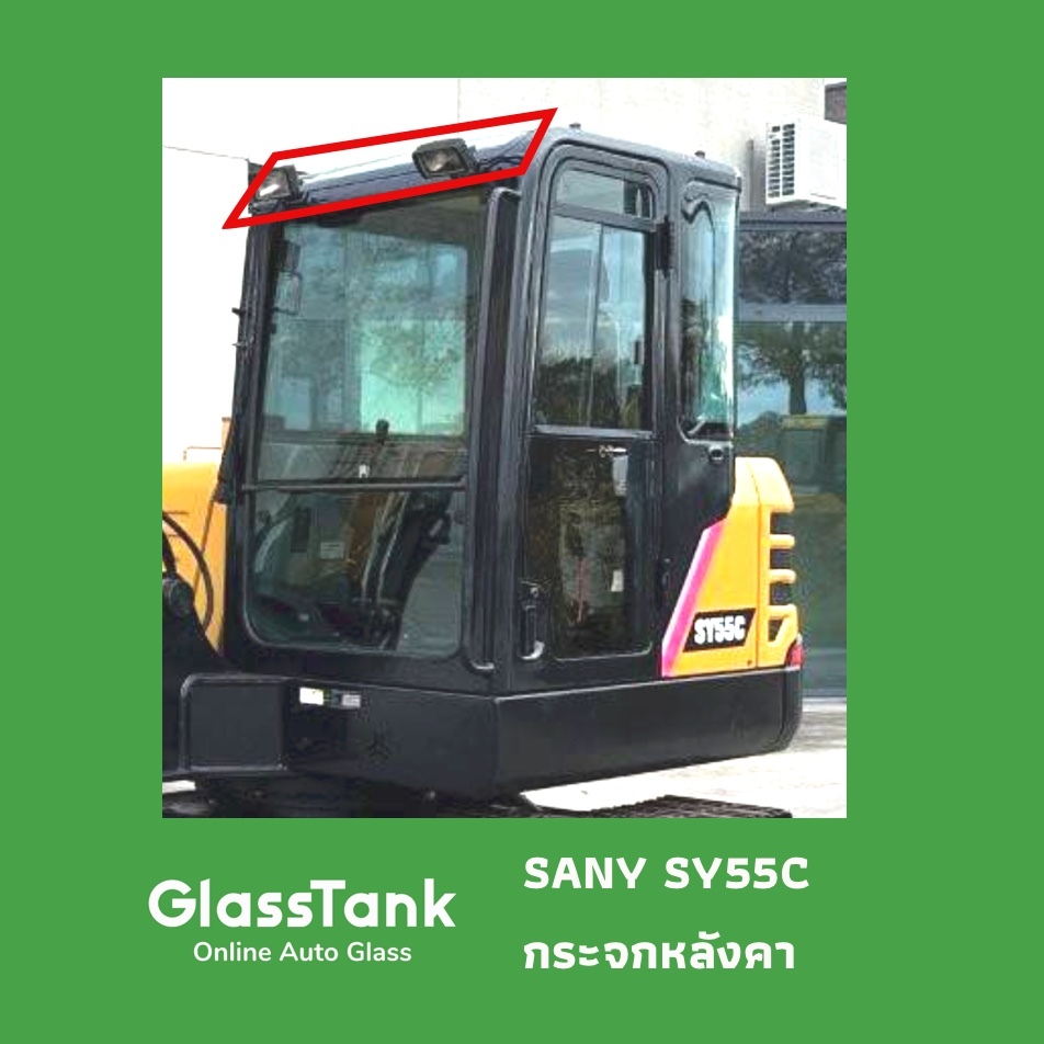 กระจกหลังคา ซานี่ Sany SY55C
