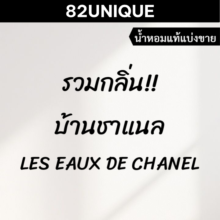 82UNIQUE | แบ่งขายน้ำหอมแบรนด์แท้ 100% - รวมกลิ่น!! บ้านชาแนล LES EAUX DE CHANEL