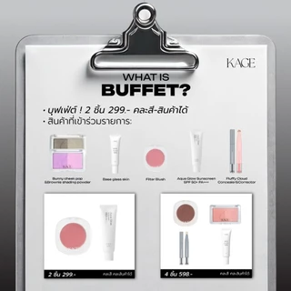 [เลือก 2 ชิ้นรับโปร Buffet] KAGE BUFFET มื้อสุดท้ายก่อน Bye | ฟิลเตอร์บลัช บลัชฝุ่น เบส คอนซีลเลอร์แบบแท่ง กันแดด