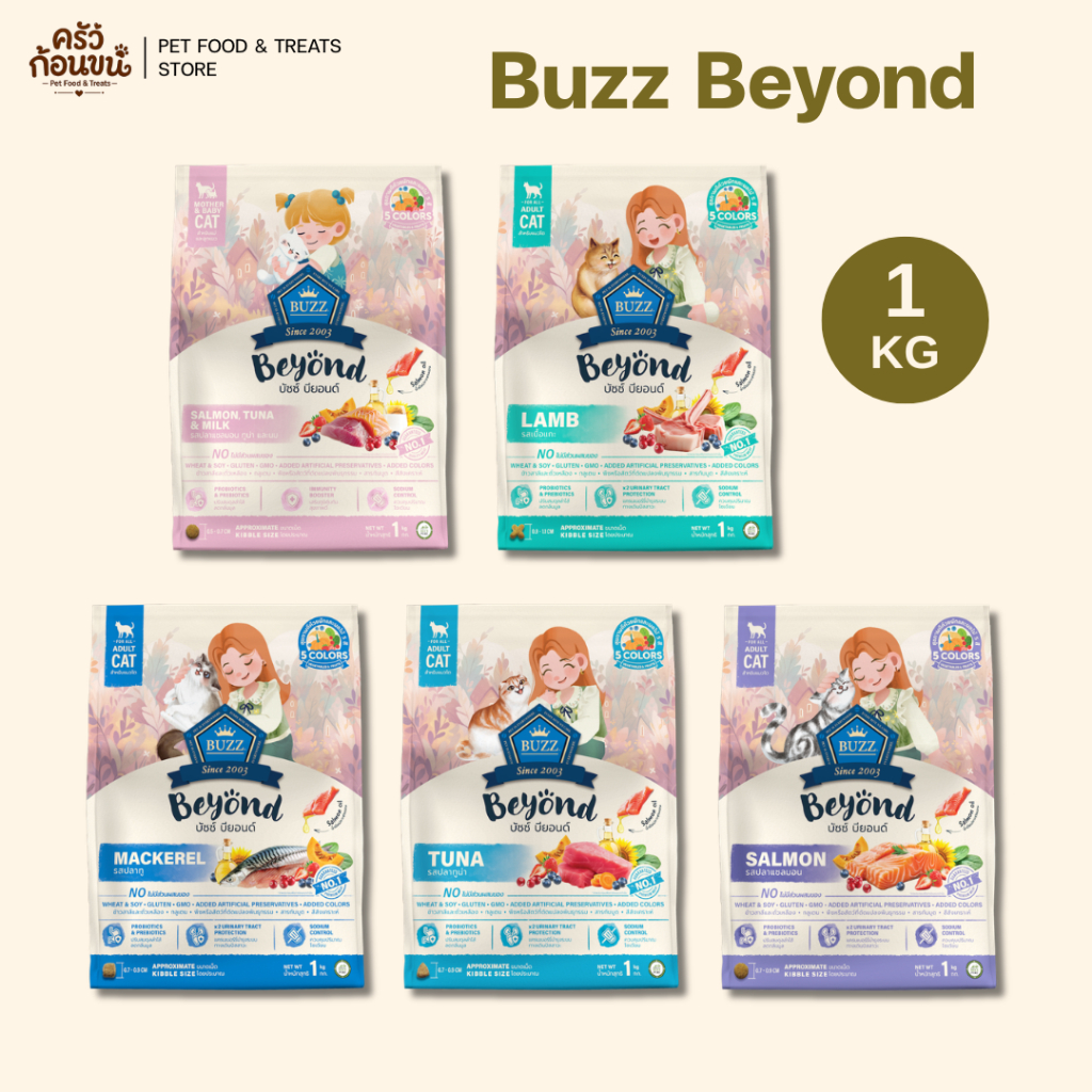 Buzz Beyond บัซซ์ บียอน อาหารเม็ดแมว กลูเตนฟรี เสริมสุขภาพ ของแท้ 100% ขนาด 1kg