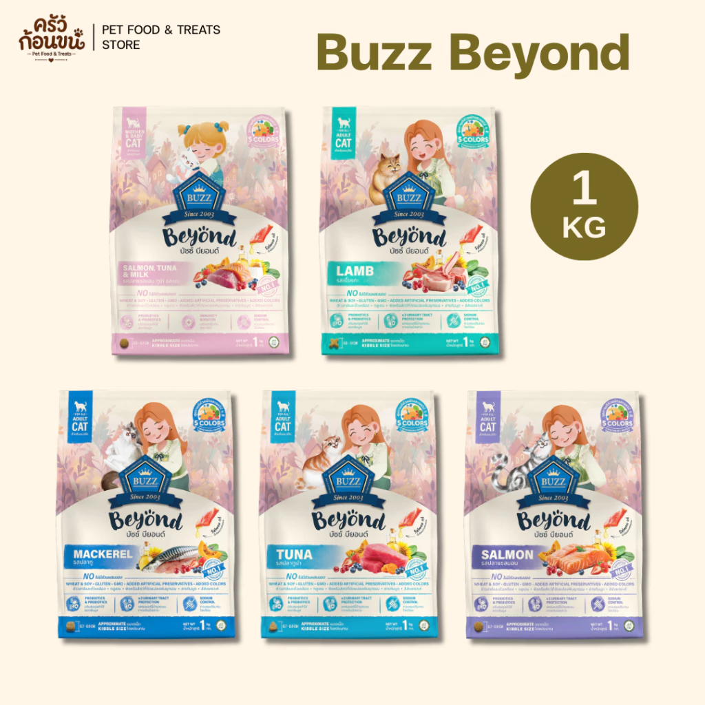 Buzz Beyond บัซซ์ บียอน อาหารเม็ดแมว กลูเตนฟรี เสริมสุขภาพ ของแท้ 100% ขนาด 1kg