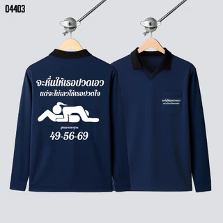 " จะหื่นให้เธอปวดเอว แต่จะไม่เลวให้เธอปวดใจ " เสื้อปุ๋ย เสื้อคนงาน เสื้อปุ๋ยสกรีนลาย เสื้อคนงานสกรีนลาย