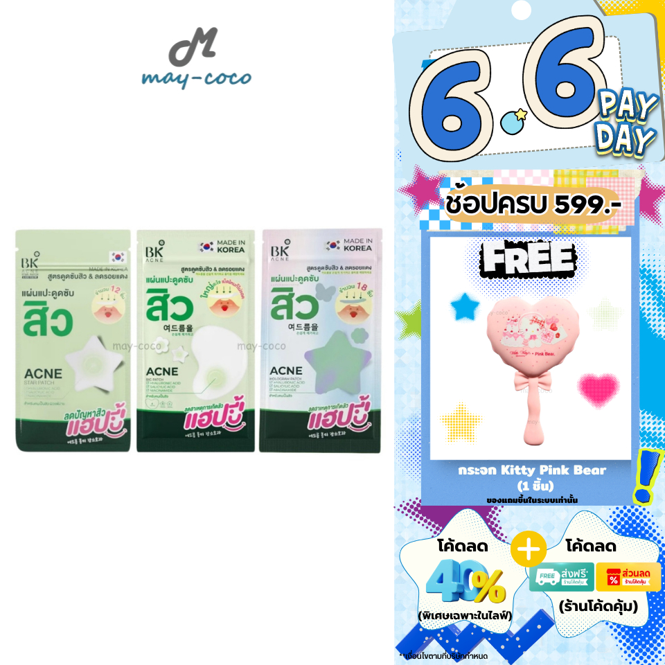 ถูก/แท้/มีไลฟ์ แผ่นแปะดูดซับสิว BK Acne Patch บีเค แผ่นแปะสิว แปะสิวBK แผ่นดูดซับสิว แปะสิว ลดสิว สิวยุบ