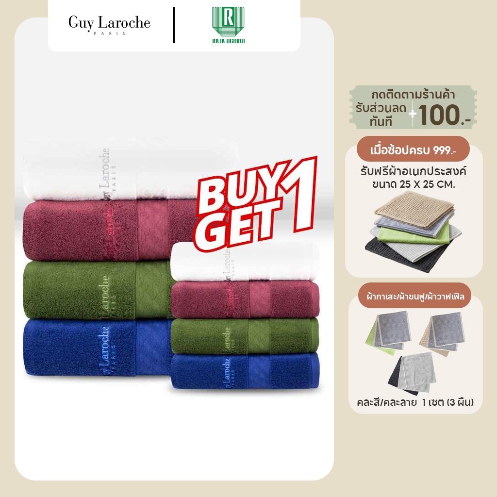 GUY LAROCHE Towel ผ้าขนหนูพรีเมี่ยม คอตตอน100% *ทอด้ายคู่* แอนตี้แบคทีเรีย(TGC200) * 1 แถม 1 ของแถมร
