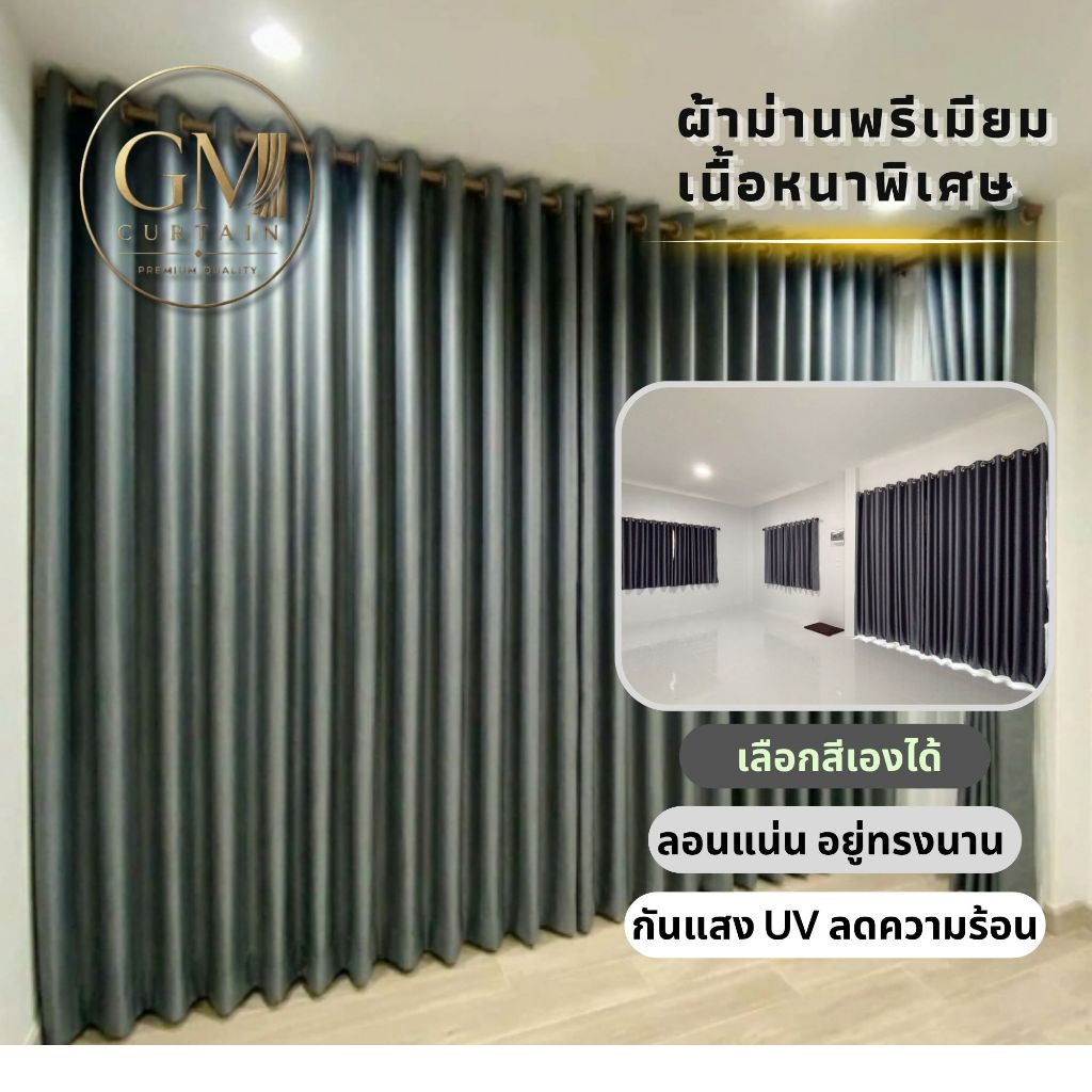 ผ้าม่าน ชนิดหนา870แกรม ขนาด2.2เมตร ผ้าม่าน2.3เมตร ตัดใหม่ตามขนาด