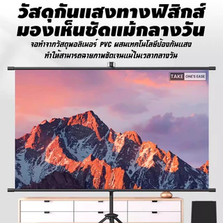 TAKE.ONE.S.EASE จอโปรเจคเตอร์ จอรับภาพ 60/84/100นิ้ว ติดผนังและรองรับได้