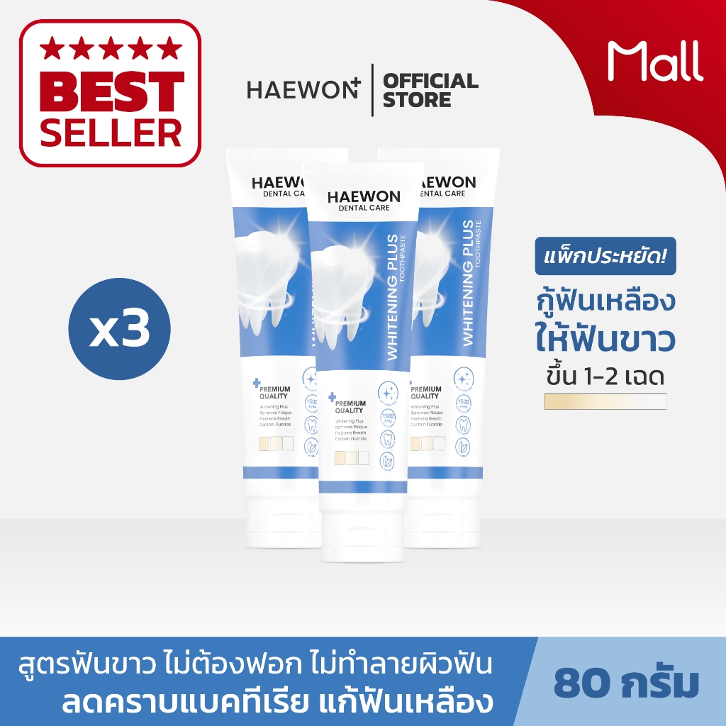 Haewon Whitening Plus 80g ยาสีฟันแฮวอน สีฟ้าฟันขาวไม่ต้องฟอก ไม่ทำลายสารเคลือบฟัน ฟลูออไรด์ 1500ppm สูตรสีเขียวดั้งเดิม