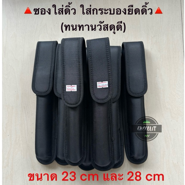ซองใส่ดิ้ว ซองใส่กระบองยืดดิ้วหดได้ (ร้อยเข็มขัดได้) ขนาด23cm/28cm