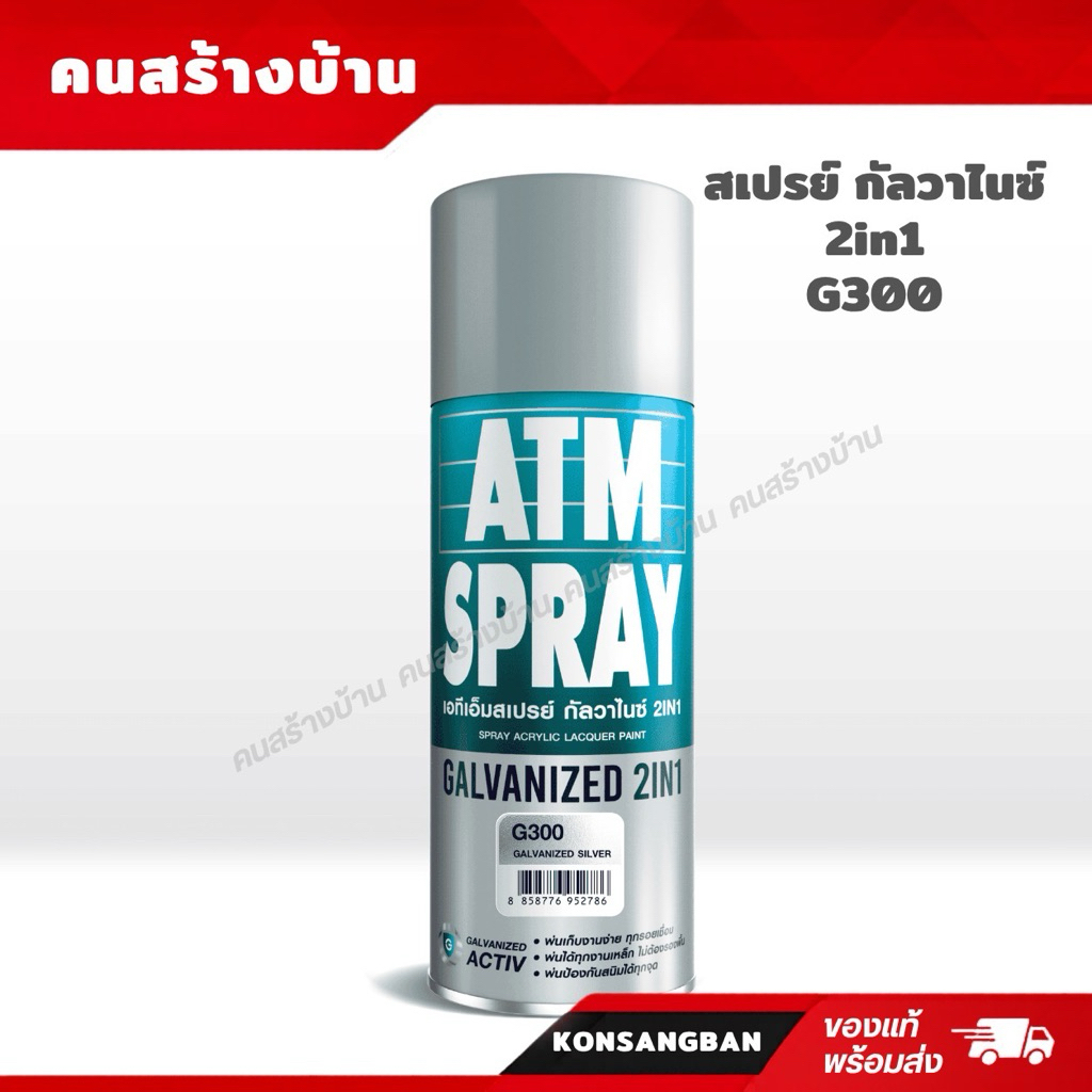 ATM สีสเปรย์ สีกัลวาไนซ์