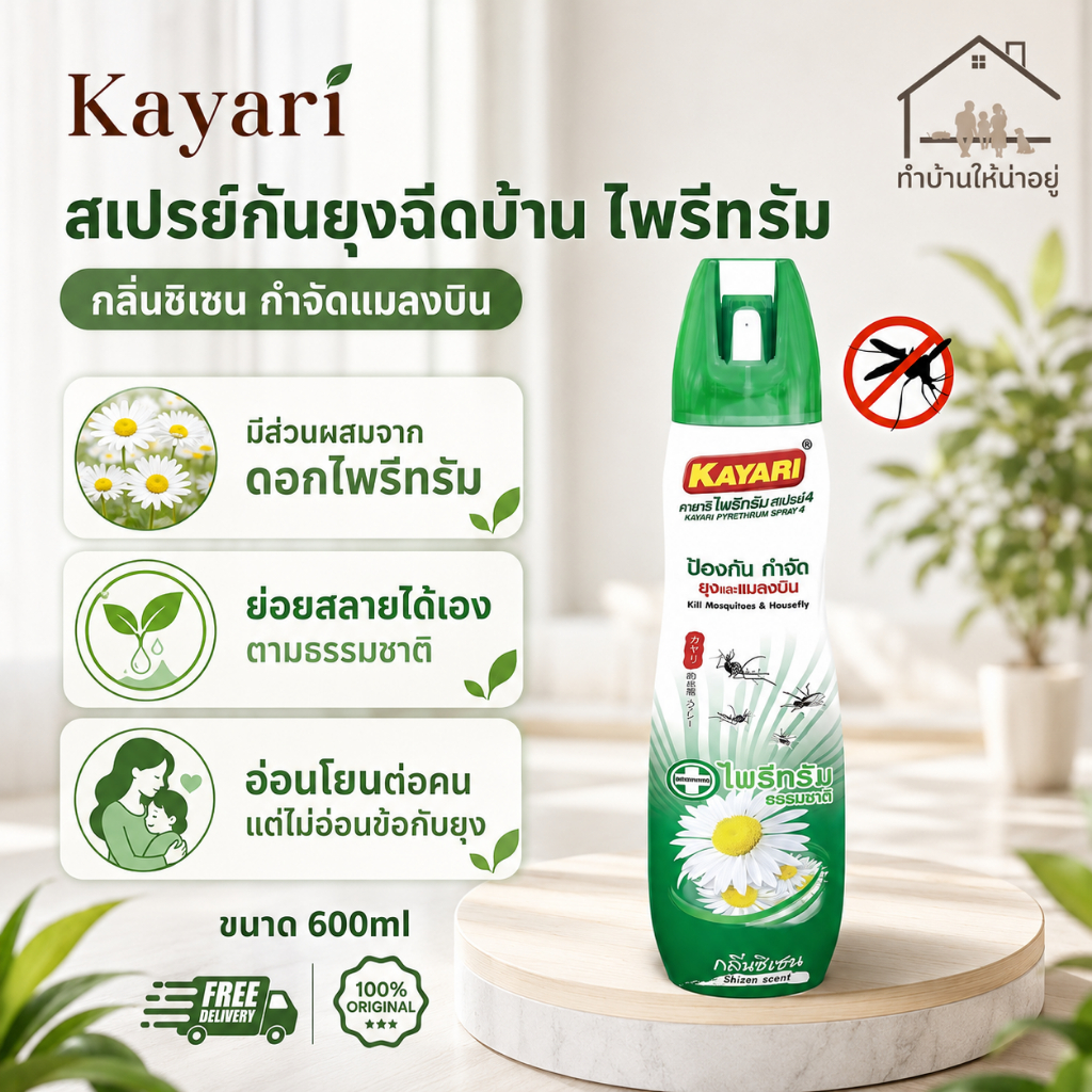 ทำบ้านให้น่าอยู่ KAYARI ไพรีทรัมสเปรย์กำจัดยุง และแมลงวัน สกัดจากดอกไพรีทรัมย่อยสลายได้ คายาริ 600 มล. รับประกันของแท้