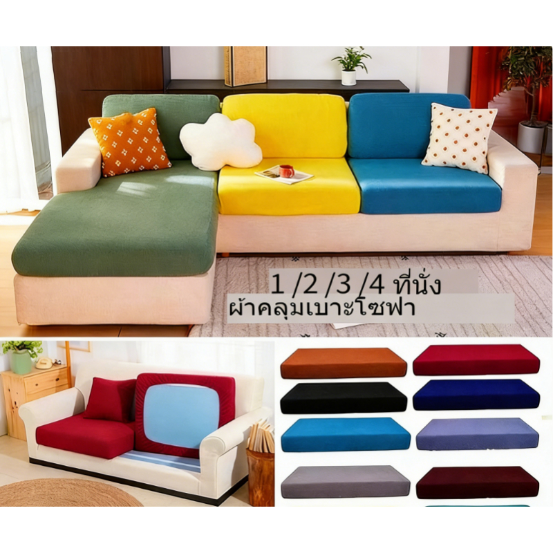 【พร้อมส่ง】🛋️ผ้าคลุมโซฟา ผ้ายืด 1-4 ที่นั่ง ผ้าหุ้มเบาะโซฟา ครอบคลุมทั้งใบ ปลอดภัย