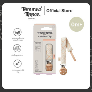 Tommee Tippee คลิปหนีบจุกหลอก สีครีม ป้องกันจุกหลอกหล่นพื้นหรือสูญหาย รูปที่ 5