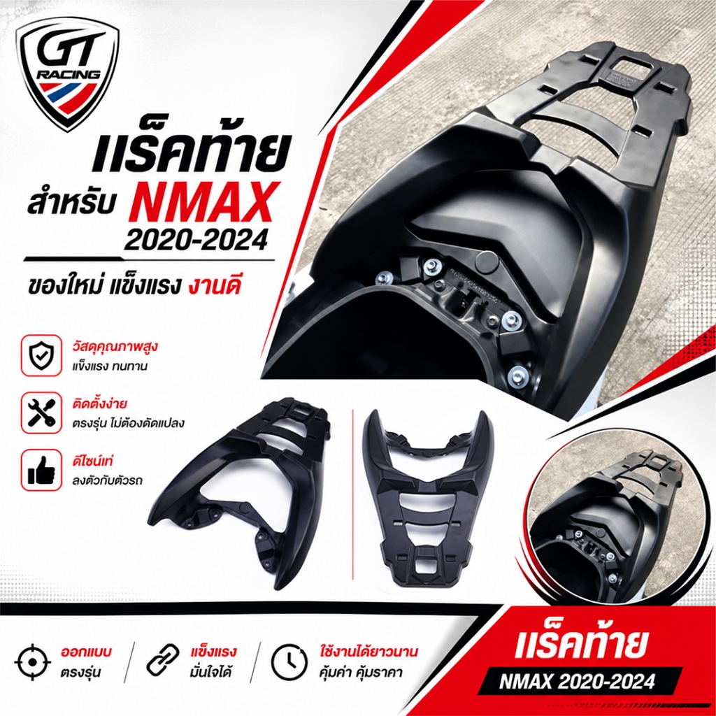 แร็คท้าย สำหรับ NMAX 2020-2024 ของใหม่ แร็คหลัง ดีไซน์โฉบเฉี่ยว แข็งแรงทนทาน งานปราณีต จัดส่งเร็ว