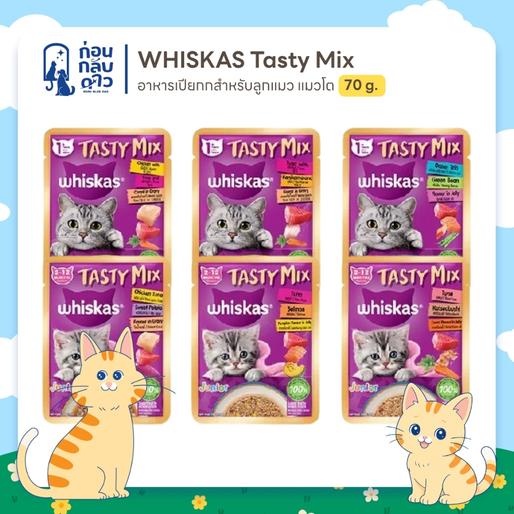 WHISKAS วิสกัส อาหารแมวเปียก Tasty Mix ลูกแมว แมวโต เลือกรสชาติได้ ขนาด 70 กรัม