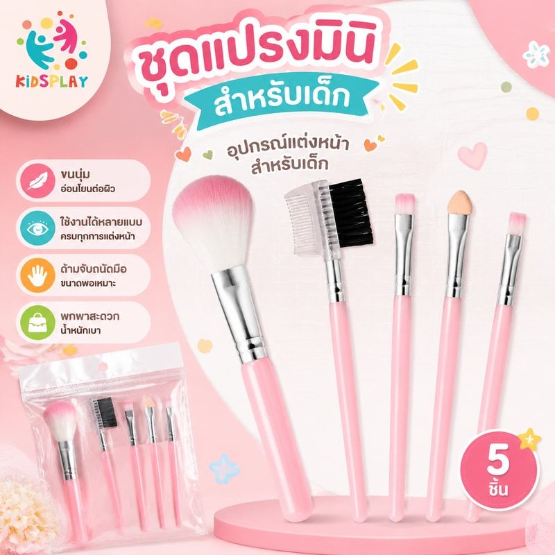 ชุดแปรงมินิ  แปรงแต่งหน้าสำหรับเด็ก แปรงแต่งหน้าอุปกรณ์แต่งหน้าสำหรับเด็ก