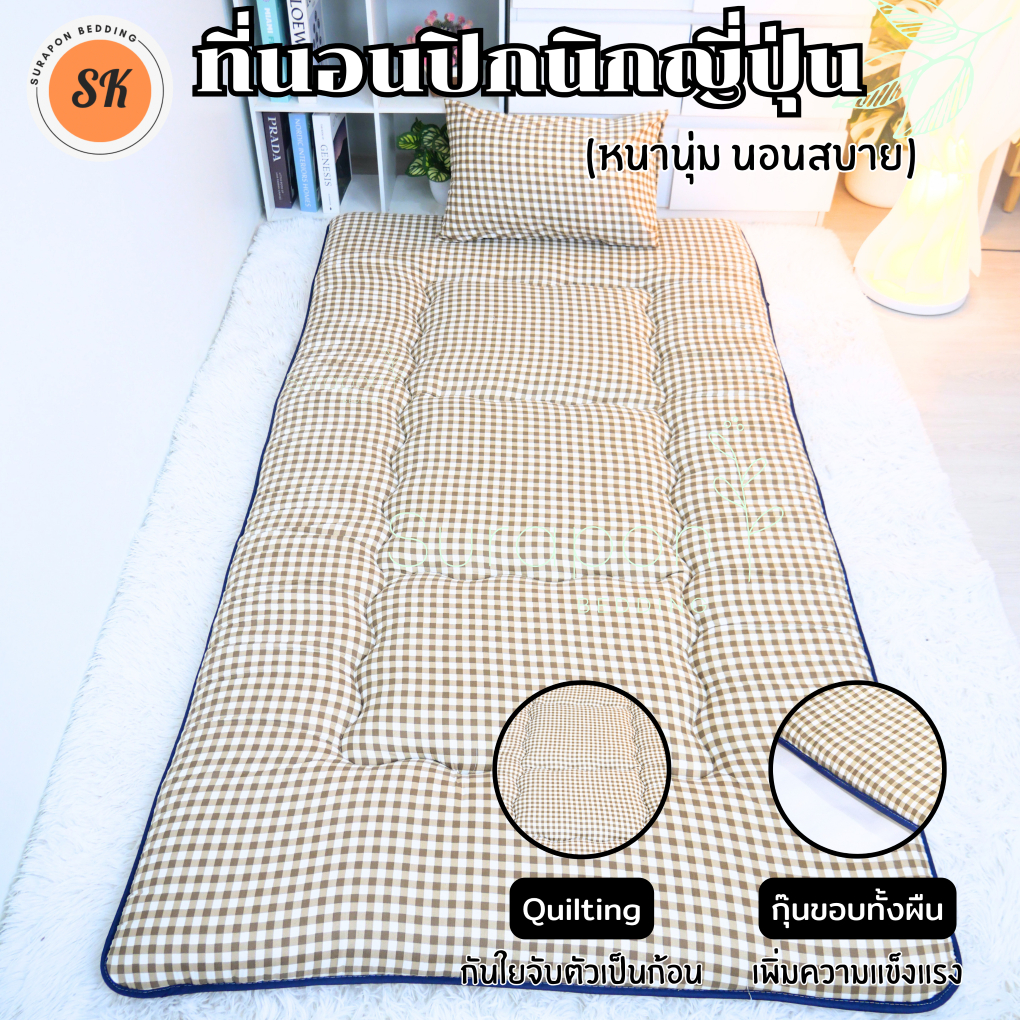 Suraphon : ที่นอนปิกนิกญี่ปุ่น นุ่ม นอนสบาย กุ๋นขอบทั้งผืน