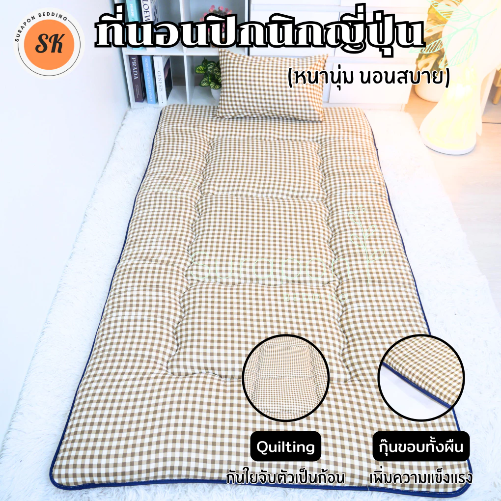 Suraphon : ที่นอนปิกนิกญี่ปุ่น นุ่ม นอนสบาย กุ๋นขอบทั้งผืน