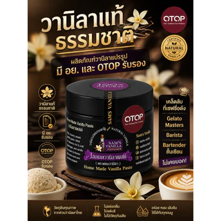 วานิลาบีนเพสท์โฮมเมด ขนาด100g gเคล็ดลับที่ Guru Ice Cream Chef ไม่เคยบอก! มี อ.ย.Sam’s Vanilla Bean Paste 100g