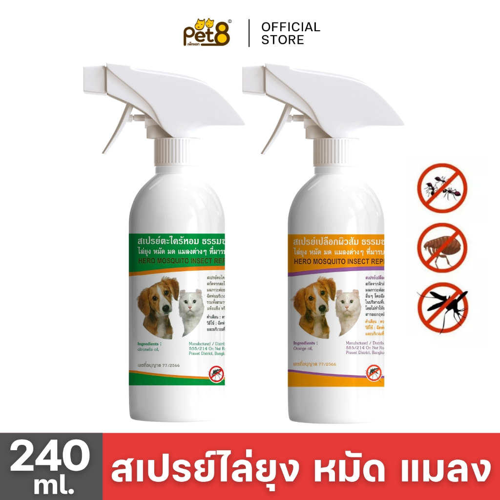PET8 สเปรย์ป้องกันยุง หมัด มด แมลงต่างๆ สำหรับสัตว์เลี้ยงกลิ่นตะไคร้หอมและเปลือกส้ม 240 ml.