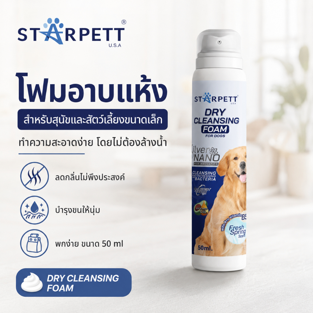 StarPett Silver Nano โฟมอาบแห้ง สำหรับสุนัข และสัตว์เลี้ยงขนาดเล็ก ขนาด 50 ml. จำนวน 1 กระป๋อง