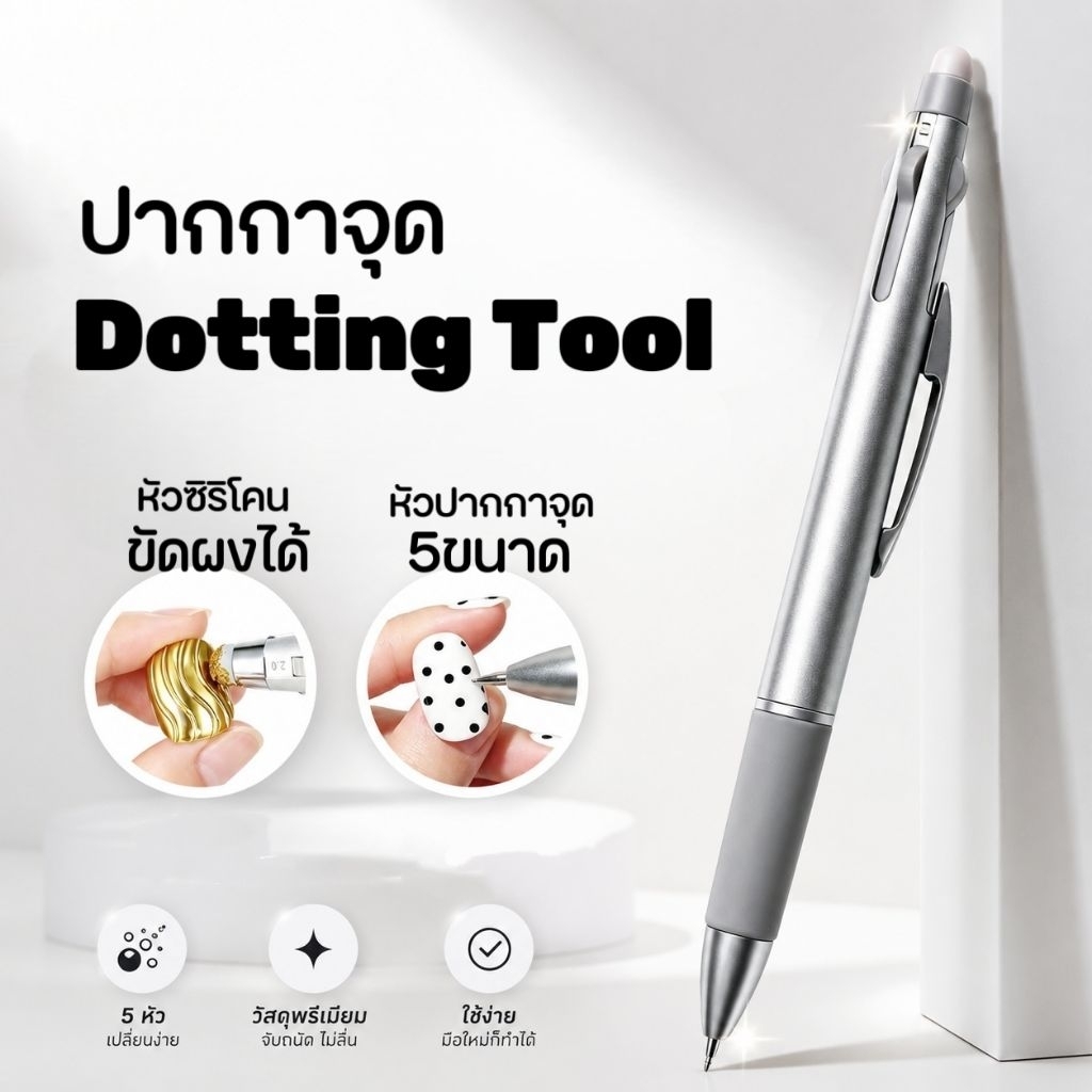 จัดส่งทันที♡ DOTTING PEN ♡ ปากกาจุด 4 ไซส์ + ขัดผงได้