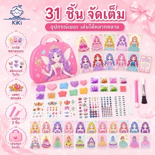 KiKi กระเป๋าของเล่นแต่งหน้าเด็ก เจ้าหญิง DIY สมุดสติ๊กเกอร์แต่งตัว ของเล่นบทบาทสมมติ ของขวัญเด็กผู้หญิง 3+