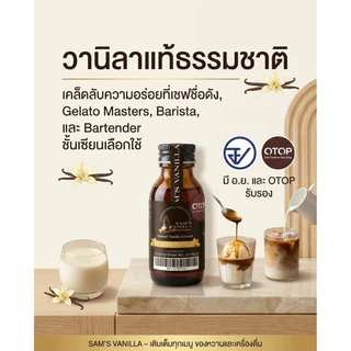 วานิลาสกัดกลิ่น30g มีอ.ย. OTOPวานิลาแท้มีเมล็ด หอมทะลุขวดเคล็ดลับที่บาริสต้าและบาร์เทนเดอร์ไม่ยอมบอก