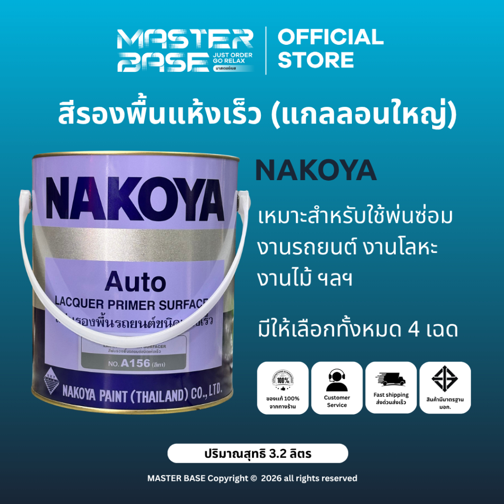 NAKOYA นาโกย่า สีรองพื้นนาโกย่า สีพ่นรถยนต์นาโกย่า สีพ่นอุตสาหกรรม พื้นเทา พื้นขาว พื้นดำ NKY ชนิดแห้งเร็ว 3.2L