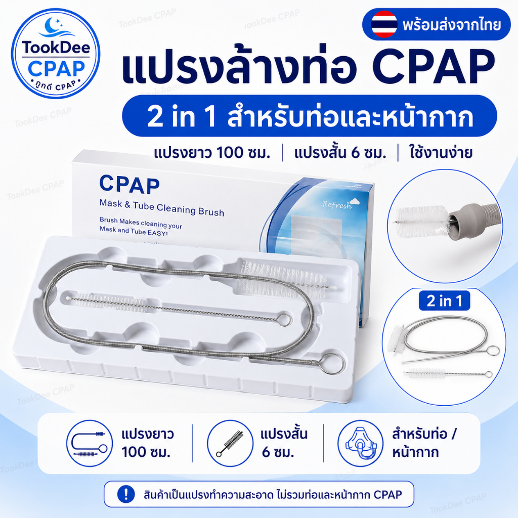 แปรงล้างท่อ CPAP 2 in 1 แปรงทำความสะอาดท่อและหน้ากาก CPAP ยาว 100 ซม. พร้อมแปรงสั้น 6 ซม. ส่งจากไทย
