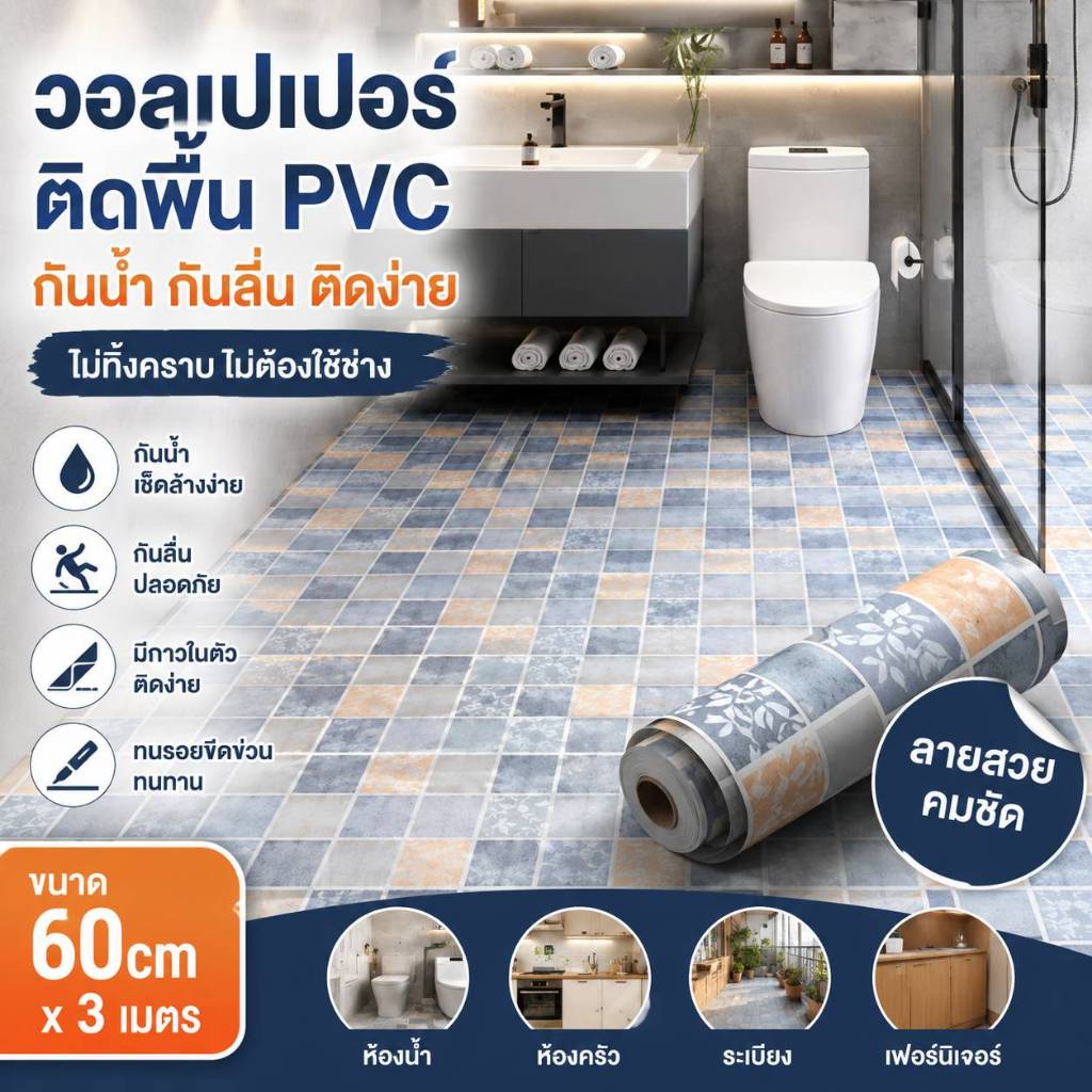 แผ่นปูพื้น PVC กันน้ำ กันลื่น ลายไม้ ขนาด 60x300 ซม. สำหรับห้องน้ำ ห้องครัว คอนโด ติดตั้งง่าย