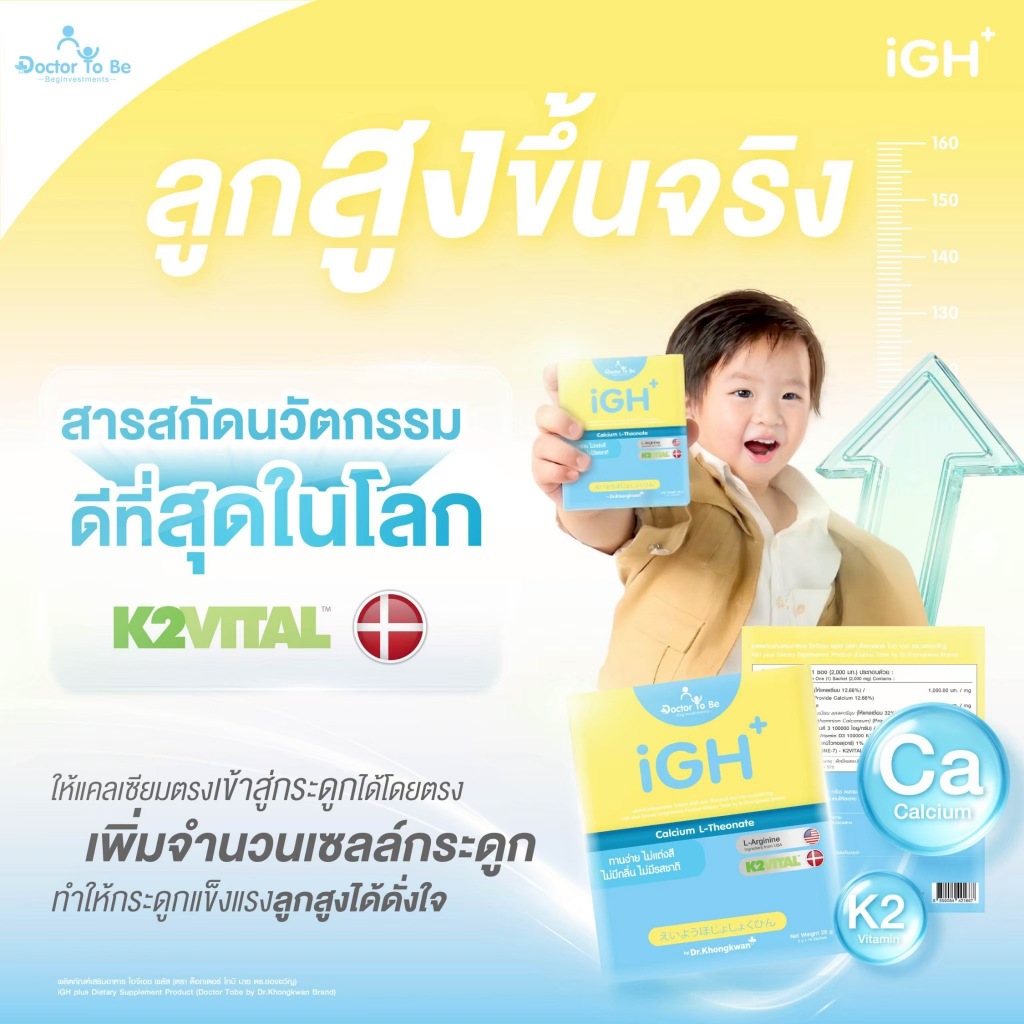 Doctor To Be iGH+ ผลิตภัณฑ์เสริมอาหารแคลเซียม แอล-ทีโอเนต สำหรับเด็ก Dr.Khongkwan