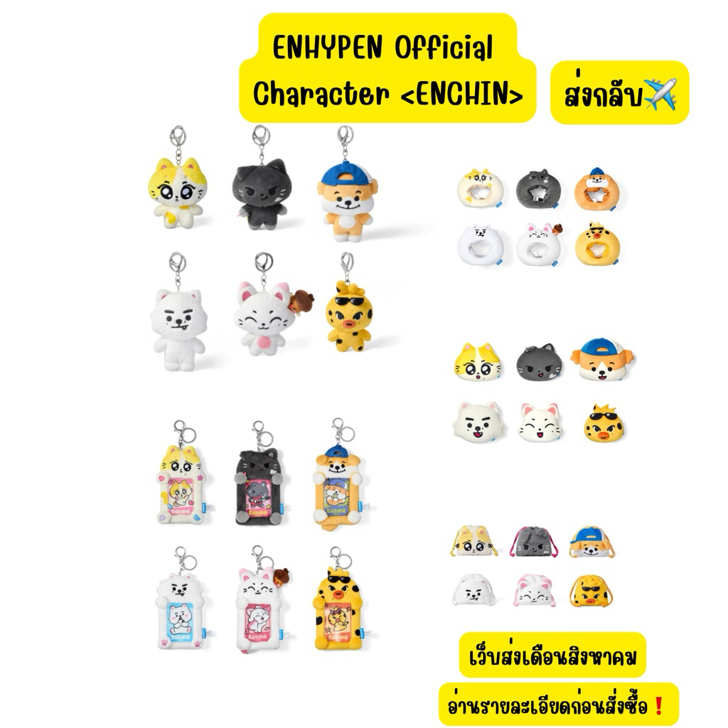 ENHYPEN - Official Character <ENCHIN> อ่านรายละเอียดก่อนสั่งซื้อ❗️⚠️