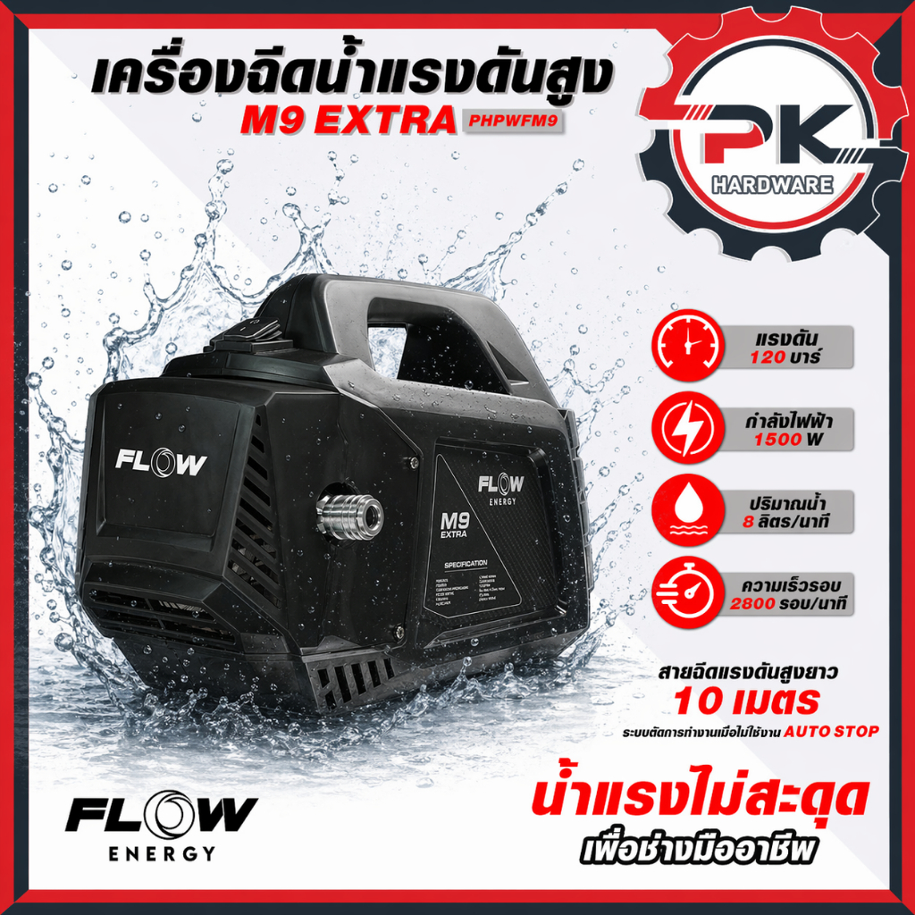 (ดีสุด) Flow Energy เครื่องฉีดน้ำแรงดันสูงรุ่น M9 High Pressure Washer Flow energy M9 เครื่องฉีดนํ้า