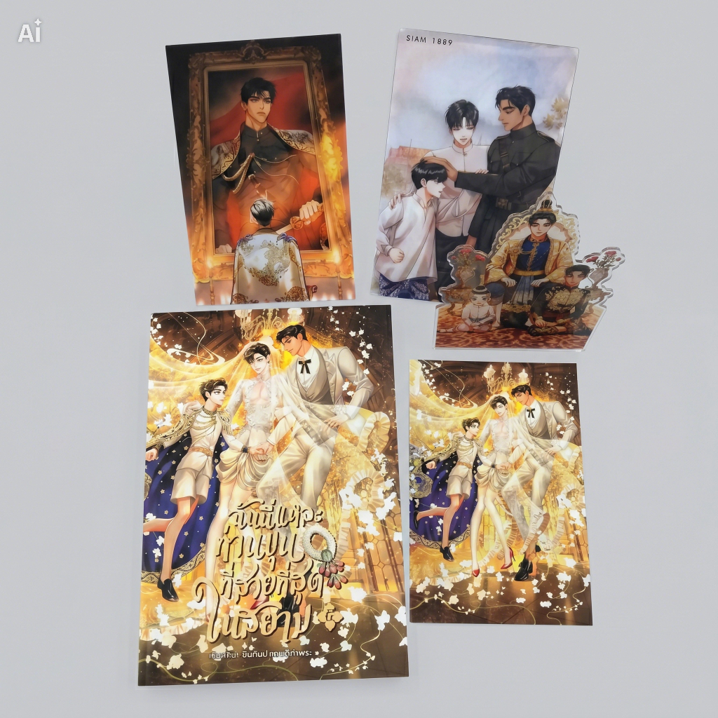 พร้อมส่ง เล่ม 1- 5 มือ 1 ในซีล  ฉันนี่แหละท่านขุนที่สวยที่สุดในสยาม เล่ม 1 2 3 4 5 การ์ตูน ม่านฮวา / ยืนกินปากกา