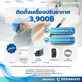 จัดคิวตามออเดอร์จากสั่งซื้อ บริการรับติดตั้งแอร์ทุกยี่ห้อ ฟรีอุปกรณ์ติดตั้งและของแถม